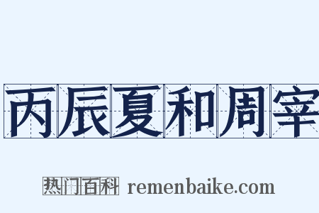 丙辰夏和周宰是什么意思的图片